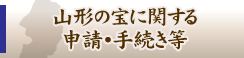 各種申請・手続き情報