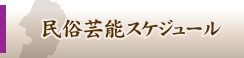 民俗芸能スケジュール