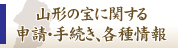 各種申請・手続き情報