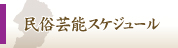 民俗芸能スケジュール