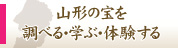 山形の宝を調べる・学ぶ・体験する