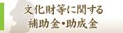 文化財等に関する補助金・助成金