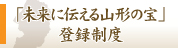 「未来に伝える山形の宝」