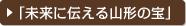 「未来に伝える山形の宝」
