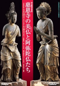 慈恩寺の美仏と阿弥陀仏たち