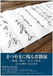 まつやまに残る書簡展チラシ 表