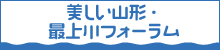 美しい山形・最上川フォーラム