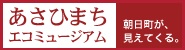 あさひまちエコミュージアム