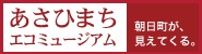 あさひまちエコミュージアム