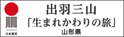 出羽三山「うまれかわりの旅」