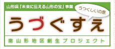 うずぐすえ 南山形地区創生プロジェクト