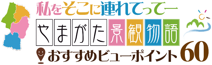 やまがた景観物語ビューポイント60