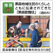 23.黒森地域住民のくらしとともに伝承されてきた「黒森歌舞伎」