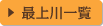 最上川一覧