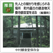 地域（27）先人との繋がりを感じられる場所　町内最古の建造物天養寺観音堂を巡る